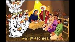 🔴 አዲስ የልደት ዝማሬ ኑ ከመላዕክቱ ጋር ዘማሪ ዲያቆን ሳይዛና ጌታቸውgena mezmur orthodox [upl. by Ehcram673]