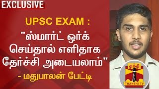 Exclusive  UPSCExam  quotஸ்மார்ட் ஒர்க் செய்தால் எளிதாக தேர்ச்சி அடையலாம்quot  மதுபாலன் பேட்டி [upl. by Sommer]