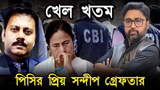 খেল খতম মমতার প্রিয় সন্দীপ ঘোষ গ্রেফতার আসরে নামল ইডি [upl. by Eahcim395]