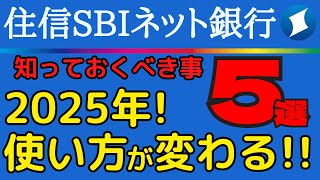 【超ネット特化型進化！】最新の住信SBIネット銀行の動きを分かり易く解説！ [upl. by Bac]