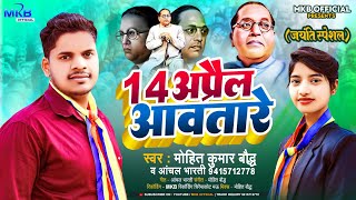 Video Mohit Kumar Bauddh 14अप्रैल आवतारे Mohitbauddh AnchalBharti Bheem Song 2024 [upl. by Irolav]