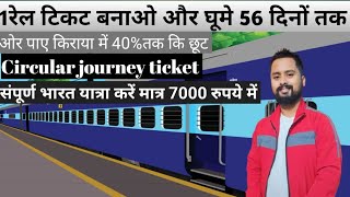 Circular journey ticket kya Hota haiरेलवे का एक टिकट बनाओ और 56 दिनों तक यात्रा करेंtravel [upl. by Timoteo]