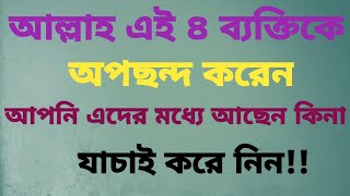 আল্লাহ এই ৪ ব্যক্তিকে অপছন্দ করেন আপনি এদের মধ্যে আছেন কিনা যাচাই করে নিন ইসলামিক আমল [upl. by Drabeck]