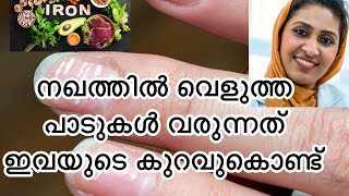 നഖത്തിൽ വെളുത്ത പാടുകൾ leukonychia white spots on nailsMalayalam nutritional deficiencies [upl. by Eruot]