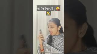 टीवी में या शीशे में 🤭🤣comedy funny youtubeshorts viralshorts trending nagin viralvideo [upl. by Attirb]