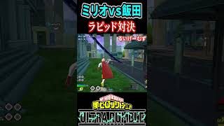 【ヒロアカUR】ミリオvs飯田！ラピッド対決に終止符【僕のヒーローアカデミアウルトラランブル】shorts [upl. by Richards]