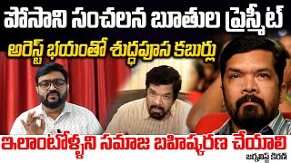 అరెస్ట్ భయంతో పోసాని శుద్ధపూస కబుర్లు  Police Case On Posani Krishna Murali deputycmpawankalyan [upl. by Airret672]