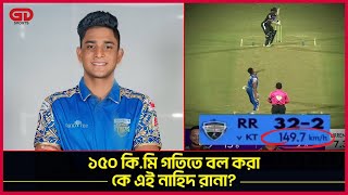 ১৫০ কিমি গতিতে বল করা কে এই নাহিদ রানা আগে থেকে চিনতেন কি [upl. by Oinolopa]