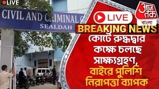 🛑Liveকোর্টে রুদ্ধদ্বার কক্ষে চলছে সাক্ষ্যগ্রহণ বাইরে পুলিশি নিরাপত্তা ব্যাপক  Sanjay Roy  RG Kar [upl. by Edas725]