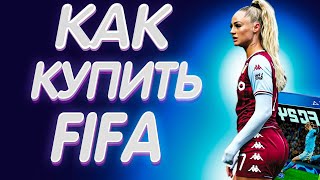 Как купить FIFA 24  EA FC 24 в России  2 способа [upl. by Aner]