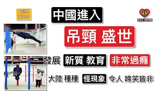 中國進入「吊頸盛世」！發展「新質教育」既有「創意」，非常「過癮」！大陸「怪現象」，令人啼笑皆非！ [upl. by Marciano]