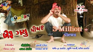 Bairu Gayu piyar બૈરુ ગયું પિયર Shiv Films Dhambha Thakor comedy video2019 [upl. by Vivica]