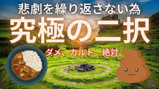 【ポッドキャスト】戦慄😱蛇を🐍食べたがる子供‼️カルト宗教の危険性⚠️と特徴、防ぎ方💪最後は究極の二択🍛💩ラジオ配信📻 [upl. by Hogle]