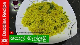 ★ පොල් මැල්ලුම්  Pol mallum Recipe In Sinhala [upl. by Evan]