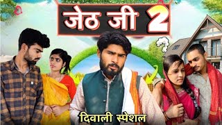 Jeth Ji part 2Bihari upadhyay bundeli short film [upl. by Win]