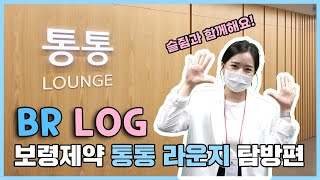 제약회사에 스튜디오가 있다 보령제약 VLOG [upl. by Noemad]