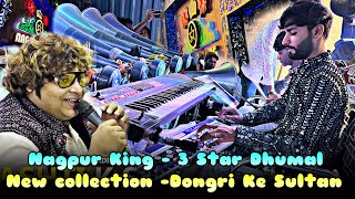 Dongri Ke Sultan  New Collection  Nagpur king  3 Star Dhumal Nagpur  Best Song quality  StarBoy [upl. by Analad]