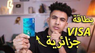 اخيرا بطاقة فيزا جزائرية تصلك الى باب المنز ل و بدون شروط او ملف Visa card [upl. by Euqirne]