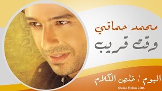 Mohamed Hamaki  Wa2t 2oreb  محمد حماقى  وقت قريب [upl. by Ytisahcal]