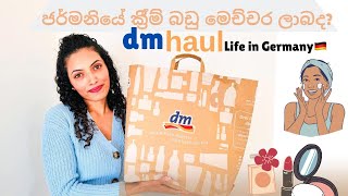 dm SHOPPING HAUL🇩🇪  ජර්මනියේ beauty products මෙච්චර ගනන් අඩුද [upl. by Teage]