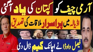 آرمی چیف کو کپتان کی یاد آگئی  اڈیالہ میں پراسرار ملاقات کی تصدیق  Fayyaz Raja Latest Video [upl. by Mlohsihc554]