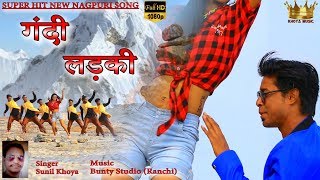 Gandi Larki  Super Hit New Nagpuri Song Singer  Sunil Khoya [upl. by Peterus]