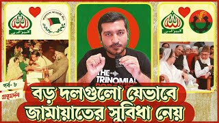 আওয়ামী লীগ বিএনপি যেভাবে জামায়াতের সুবিধা নিয়ে ক্ষমতায় আসে । Jamaat E Islami BD  Enayet Chowdhury [upl. by Uzzia]