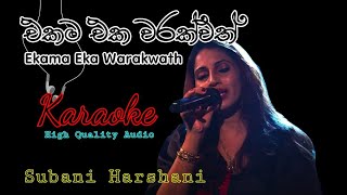 එකම එක වරක්වත්Ekama Eka WarakwathKaraokeWithout Voice [upl. by Ursula]