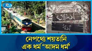 এক পরিবারের ৯ সদস্যের ট্রেনে কাটা পড়ে আত্মহত্যার ঘটনার রহস্য  Rtv News [upl. by Eglanteen]