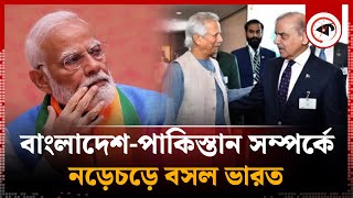 বাংলাদেশপাকিস্তান সম্পর্কে নতুন মাত্রা নড়েচড়ে বসল ভারত  India  Pakistan Bangladesh Relation [upl. by Asilrac16]