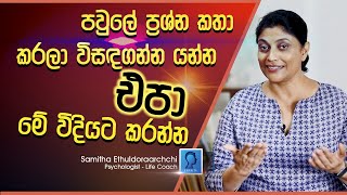 පවුල් ප්‍රශ්න කතා කරලා විසඳගන්න යන්න එපා  මේ විදිහට විසඳන්න [upl. by Wilone]