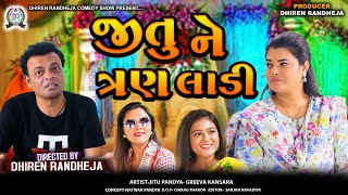 Jitu Ne 3 Laadi  જીતુ ને ત્રણ લાડી  Jitu Mangu  Dhiren Randheja Comedy  2024 jitu [upl. by Atsirtal]