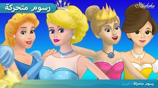 قصة الأميرة و حبة البازلاء 4 قصص للأميرات  قصص للأطفال  قصة قبل النوم للأطفال  رسوم متحركة [upl. by Holton]