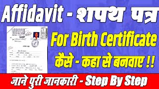 🆕 Bihar Birth Certificate Court Affidavit Kaise Banaye  Birth Certificate Affidavit Kaha Se Banega [upl. by Kirrad]