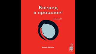 Вадим Зеланд – Трансерфинг реальности Ступень III Вперед в прошлое Аудиокнига [upl. by Anwahsar]