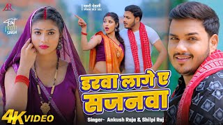 Video  डरवा लागे ए सजनवा  Ankush Raja Shilpi Raj  Jyoti Singh  Bhojpuri New Song [upl. by Notserp]