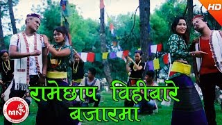 New Nepali Tamang Selo 2073  Ramechhap Bihibare Bazarma  Sujan Kumar BairagiMoktan amp Indira Gole [upl. by Hapte]