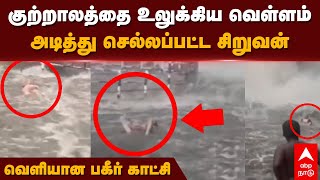 Flood in Palaya Courtallam  குற்றாலத்தை உலுக்கிய வெள்ளம் அடித்து செல்லப்பட்ட சிறுவன் பகீர் காட்சி [upl. by Acinimod]