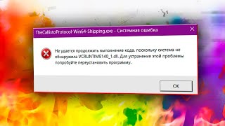 Система не обнаружила VCRUNTIME1401dll в Windows 11 [upl. by Bayly]