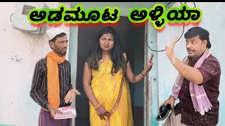 ಅಡಮೂಟ ಅ‌ಳ್ಳಿಯಾ  MOULA ATTAR COMEDY VIDEO  UTTAR KARANTAK COMEDY VIDEO [upl. by Aseyt]