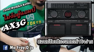 AX3g Toneworks Korg ปรับง่าย ไม่ง้อตู้แอมป์ [upl. by Idnem520]