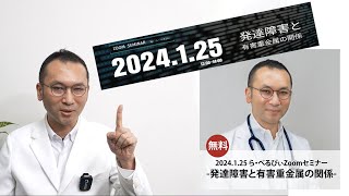 発達障害と有害重金属の関係 2024年1月25日セミナー告知動画 [upl. by Ursuline]