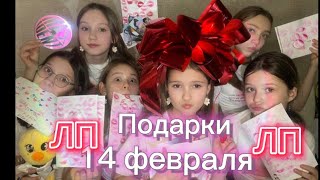 Подарки на 14 февраля друг другу 😀🥰￼ [upl. by Octavus966]