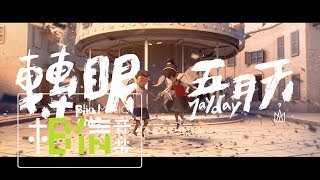 MAYDAY五月天  轉眼（2018 自傳最終章）Final Chapter  Official Music Video [upl. by Gardiner419]