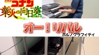 『オー！リバル』エレクトーンで弾いてみた【HitExpress2】 [upl. by Anyrb874]