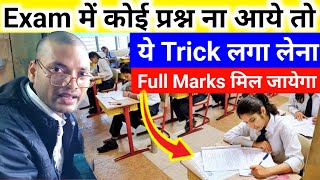 Exam परीक्षाMein pass hone ka trick  Paper me pass hone ki Trick 2024 [upl. by Massarelli]