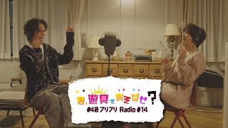 King amp Prince 「君、遊具であそばせ？」40 プリプリRadio vol14 Digest [upl. by Tara]