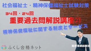 重要過去問解説講座㉓「精神保健福祉に関する制度とサービス」第２４回精神保健福祉士国家試験解説 海老澤浩史講師 [upl. by Adnohrahs518]