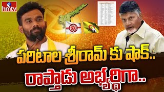 పరిటాల శ్రీరామ్ కు షాక్ రాప్తాడు అభ్యర్థిగాChandrababu Announced Raptadu TDP MLA Candidatehmtv [upl. by Tnafni]