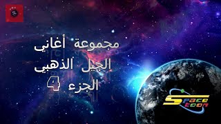 SPACETOON  أغاني الجيل الذهبي مع كلمات سبيستون  الجزء 4 [upl. by Bobbie]